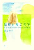 精神医療の現実: 処方薬依存からの再生の物語