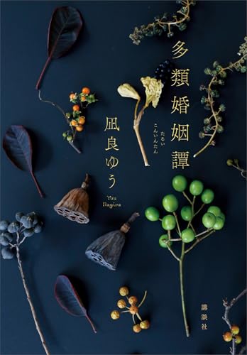 多類婚姻譚