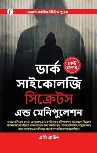 Dark Psychology Secrets & Manipulation (Bangali Edition)