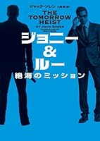 ジョニー&ルー 絶海のミッション 4596550239 Book Cover