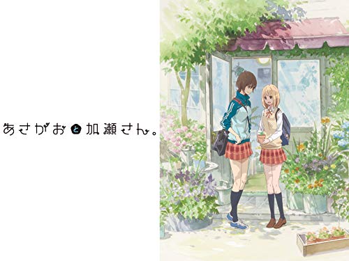 あさがおと加瀬さん。