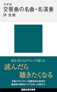決定版　交響曲の名曲・名演奏 (講談社現代新書)