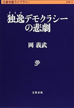 独逸デモクラシーの悲劇 (文春学藝ライブラリー)