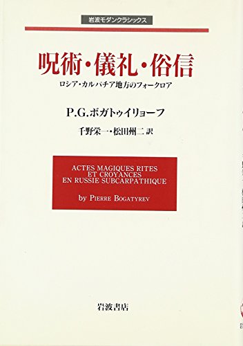 呪術・儀礼・俗信: ロシア・カルパチア地方のフォークロア (岩波モダンクラシックス)