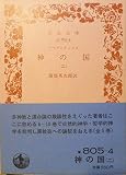 神の国〈2〉 (1982年) (岩波文庫)