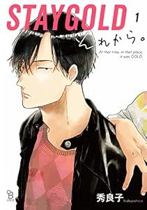 STAYGOLD それから。（１）【特典付】 (onBLUE comics)