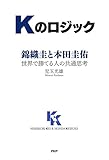 Kのロジック 錦織圭と本田圭佑――世界で勝てる人の共通思考