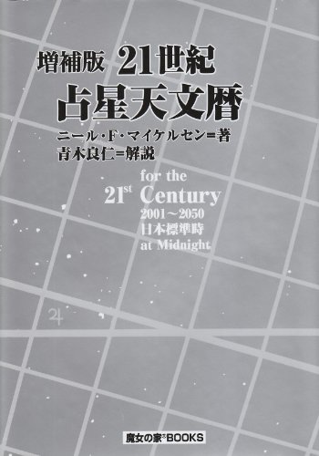 楽天 無料電子書籍 21世紀占星天文暦―2001~2050A.D. バイ