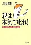 親は本気で叱れ! その「覚悟」が子供を変える PHP文庫