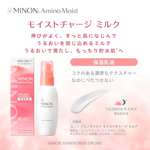 第一三共ヘルスケア『ミノンアミノモイストモイストチャージミルク』