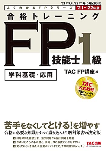 合格トレーニング FP技能士1級 2021-2022年 (よくわかるFPシリーズ)
