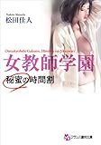 女教師学園　秘蜜の時間割 (フランス書院文庫)