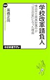 学校改革請負人 横浜市立南高附属中が「公立の星」になった理由 (中公新書ラクレ)