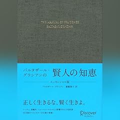 『バルタザ－ル・グラシアンの賢人の知恵 エッセンシャル版』のカバーアート