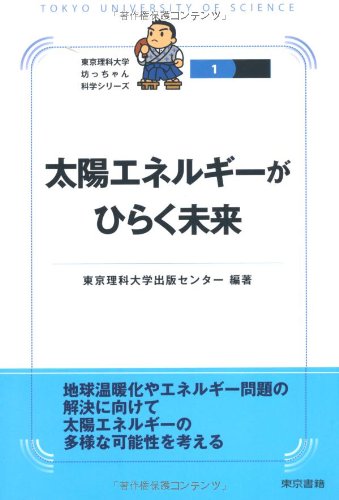 太陽エネルギーがひらく未来 (東京理科大学 坊っちゃん科学シリーズ)