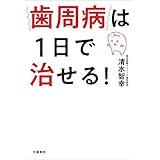 歯周病は1日で治せる！ (文春e-book)