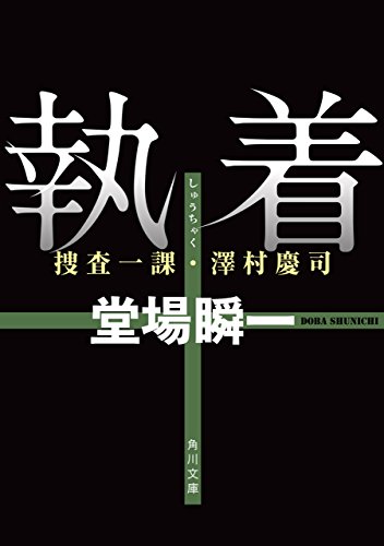 執着　捜査一課・澤村慶司 「捜査一課・澤村慶司」シリーズ (角川文庫)