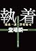 執着　捜査一課・澤村慶司 「捜査一課・澤村慶司」シリーズ (角川文庫)