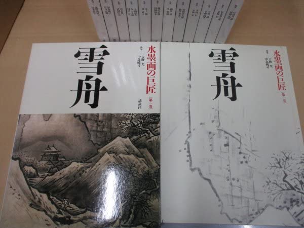 水墨画の巨匠 全14冊 雪舟 雪村 等伯 友松 探幽・守景 宗達・光琳 白隠