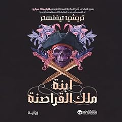 Page de couverture de ابنة ملك القراصنة الجزء الأول [Daughter Pirate King, Book 1]