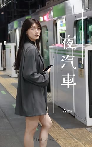 あいみ『夜汽車』89pics (Aimistブックス)