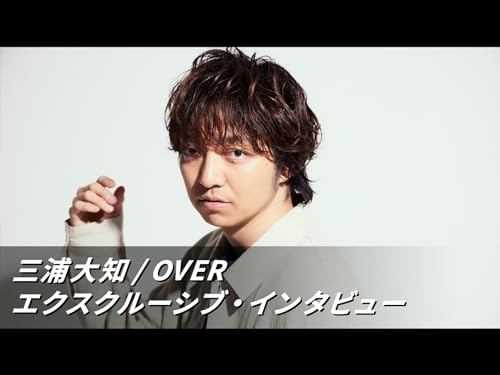 三浦大知 / OVER エクスクルーシブ・インタビュー