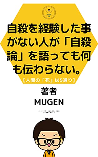 自殺を経験したことが無い人が「自殺論」を語っても何も伝わらない。: 人間の「死」は5通り (MUGEN文庫)
