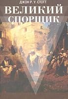 Velikiy Sporschik 5888690899 Book Cover