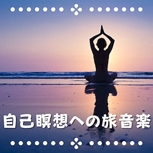 最高の睡眠 睡眠用bgm 自律神経を整えるヒーリングミュージックの【自律神経 整える 音楽】静かにやすむ｜睡眠用bgm ヒーリングミュージック ...
