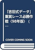 【中古】 「吉田式データ」重賞レース必勝作戦 儲かりすぎて怖くなる！？ ９７年版/ベストブック/吉田明弘 中古】 「吉田式データ」重賞レース必勝作戦 儲かりすぎて怖く