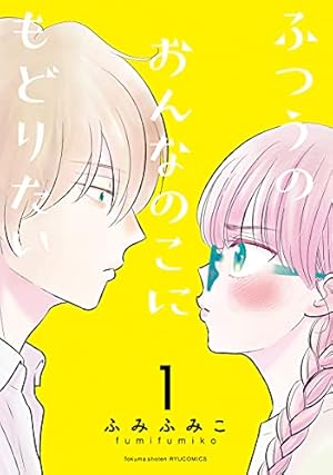 Amazon.co.jp: ぼくらのへんたい 10 (リュウコミックス) : ふみふみこ: 本