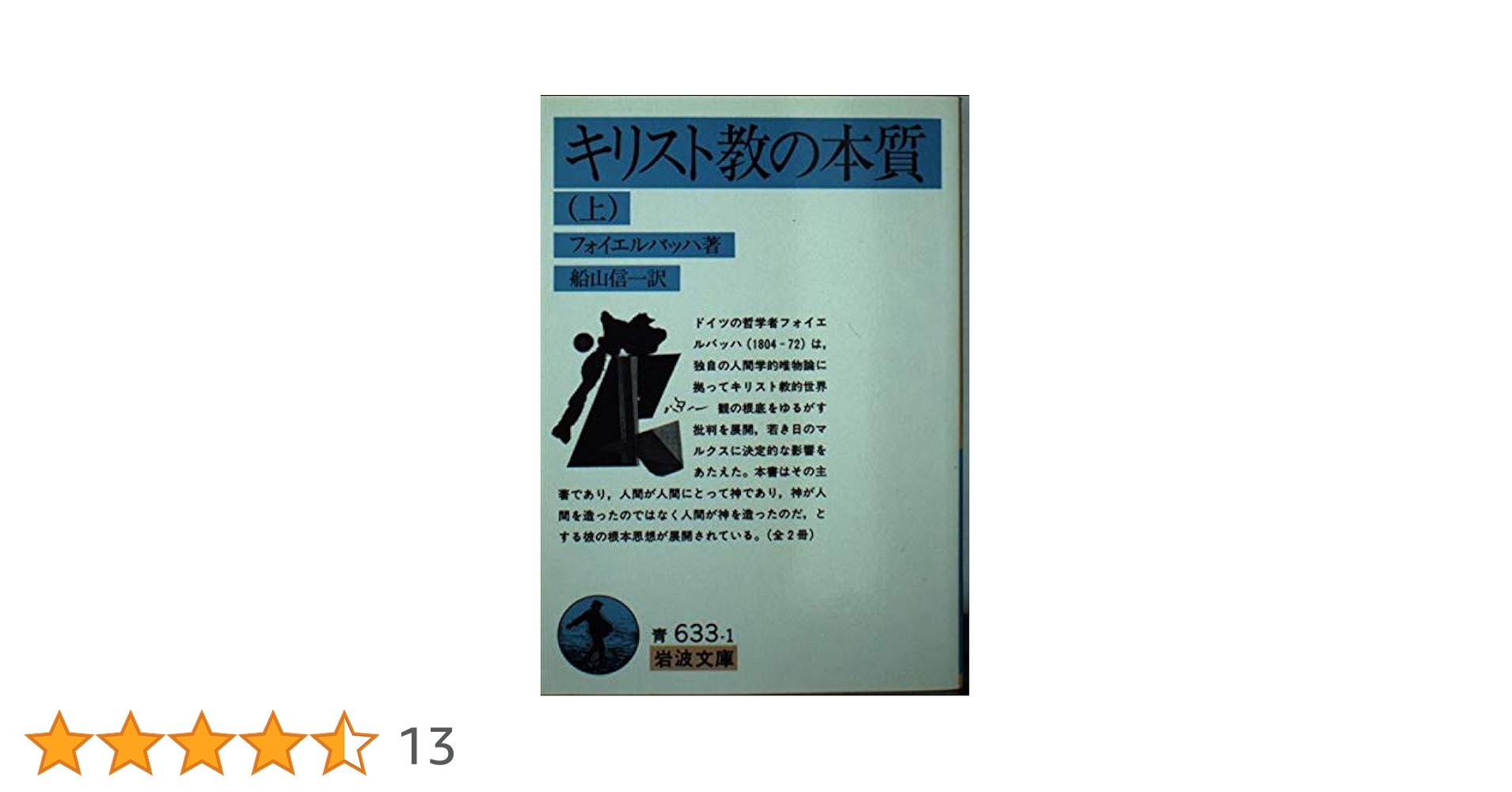 キリスト教の本質について ルドルフ・フリーリンク キリスト教の本質 上 (岩波文庫 青 633-1) | フォイエルバッハ