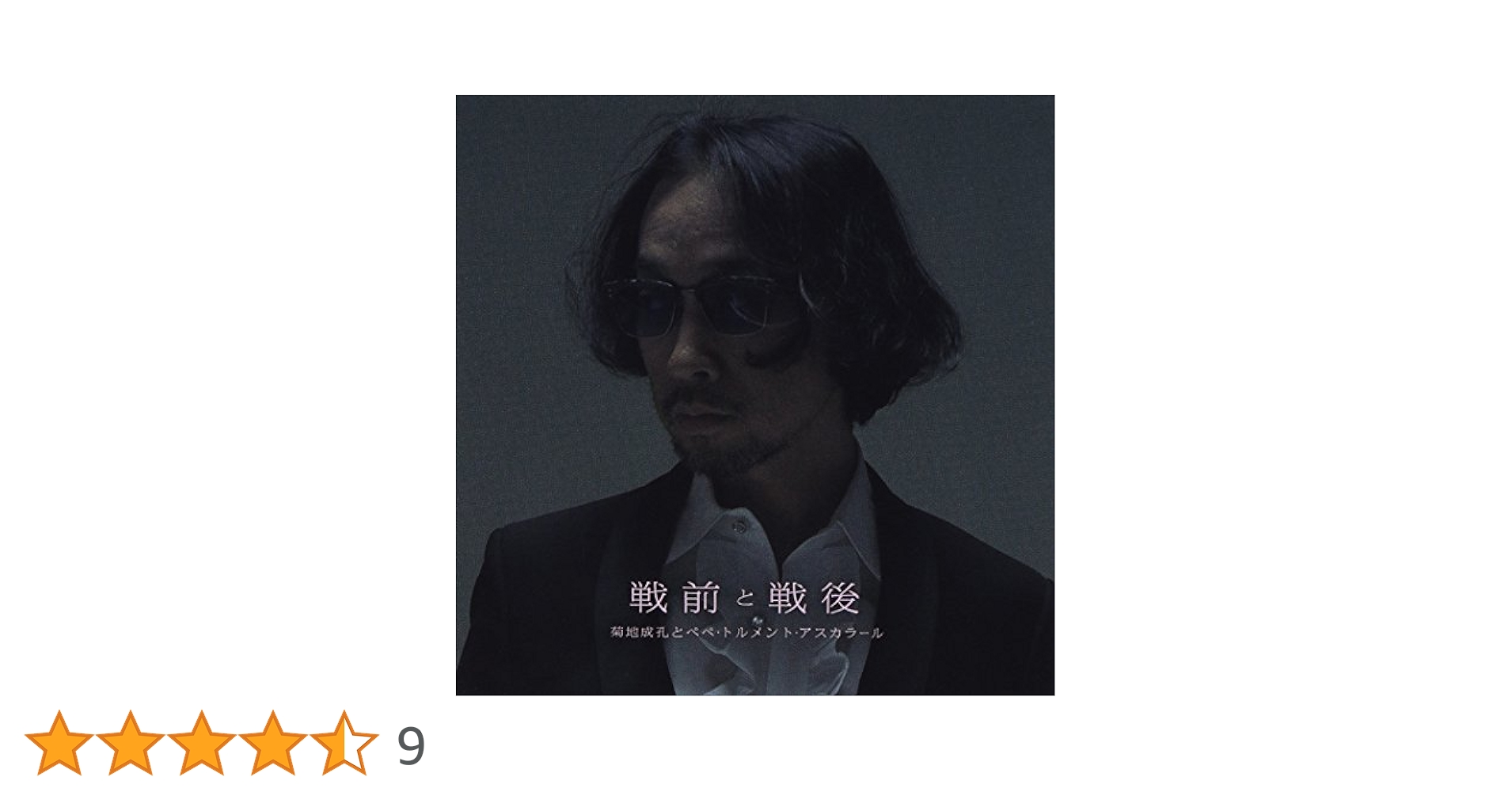 戦前と戦後 [CD] Amazon.co.jp: 戦前と戦後: Music