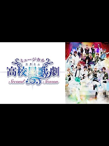 『ミュージカル「スタミュ」-2ndシーズン-』