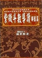 紫微斗數導讀-解盤篇 9573513137 Book Cover