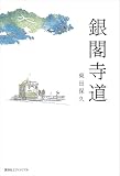 銀閣寺道: 白川女と二人暮らし