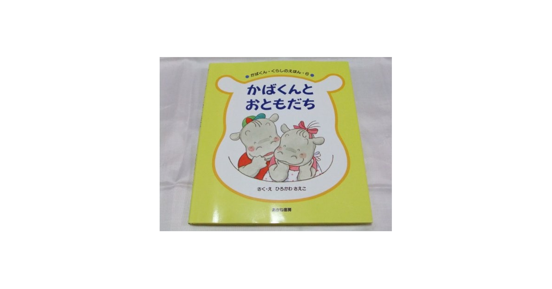 Amazon.co.jp: かばくんとおともだち (かばくん・くらしのえほん