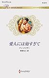 愛人には幼すぎて (ハーレクイン・ロマンス 3274)