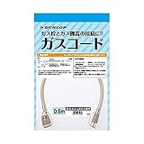 ダンロップ 【都市ガス・プロパンガス兼用】 ガスコード （0.5m） 3560