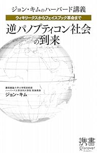 本のウィキリークスからフェイスブック革命まで 逆パノプティコン社会の到来 (ディスカヴァー携書)の表紙