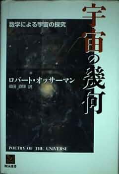 宇宙の幾何: 数学による宇宙の探究 (翔泳選書) | ロバート