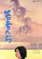 若者たち 三部作 DVD-BOX〈3枚組〉 若者たち 三部作 DVD-BOX〈3枚組〉 Amazon.co.jp: 若者たち 三