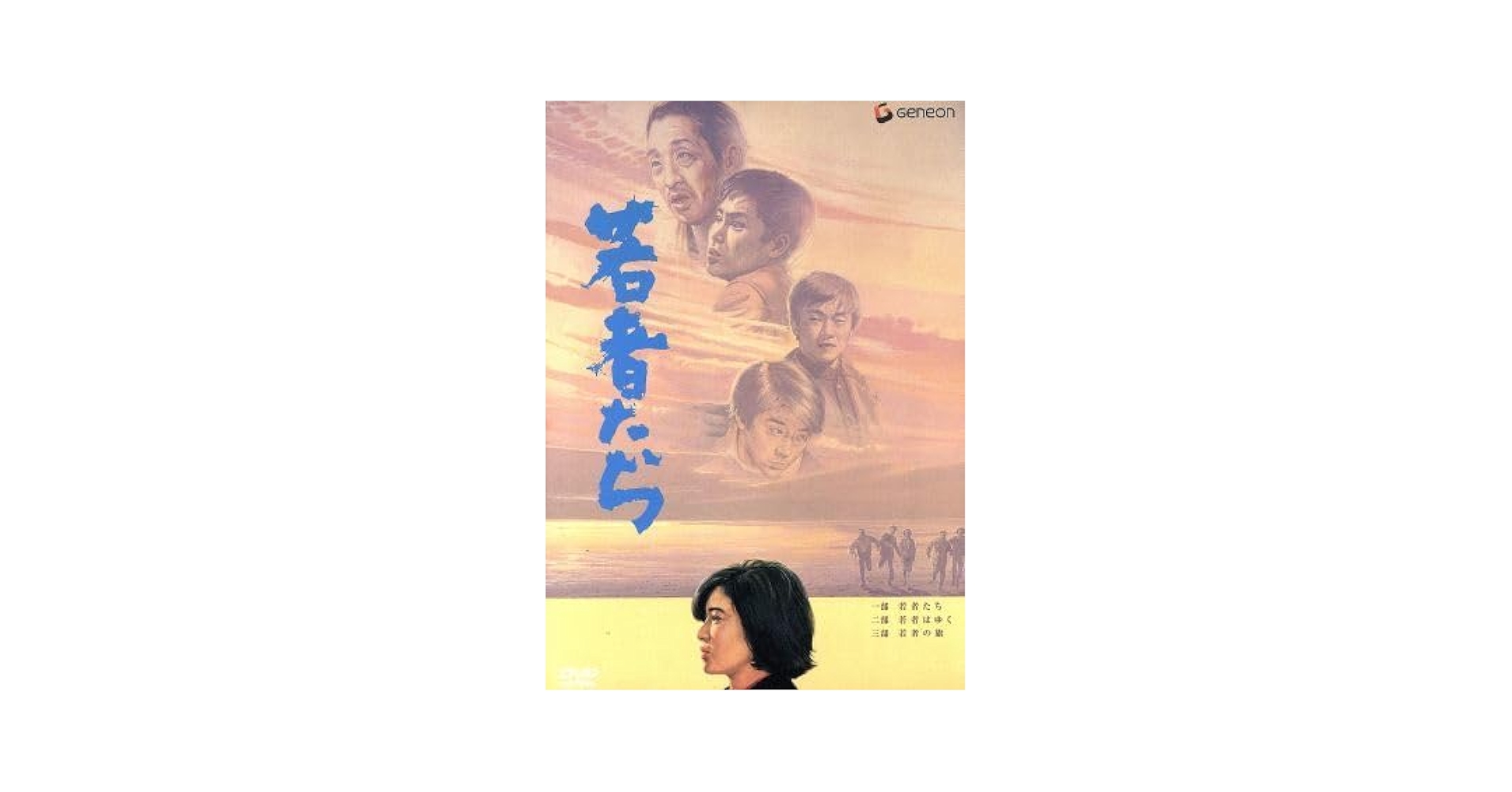 Amazon.co.jp: 若者たち 三部作 DVD－BOX／森川時久（監督