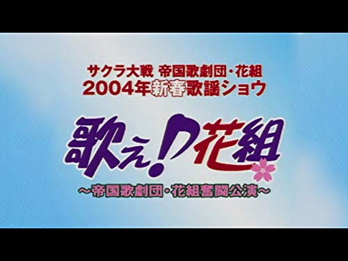 『サクラ大戦 帝国歌劇団・花組 2004年新春歌謡ショウ「歌え♪花組」』