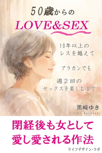 50歳からのLOVE&SEX: 10年以上のレスを越えて アラカンでも週２回のセックスを楽しむまで (ライフデザイン・ラボ)
