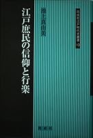 Faith and Edo people holidaymakers (what happens Inc. Edo period history Sosho) (2002) ISBN: 4886212425 [Japanese Import] 4886212425 Book Cover