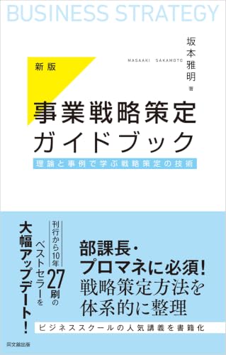 新版 事業戦略策定ガイドブック