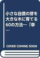 【中古】 小さな自信の芽を大きな木に育てる６０の方法 「幸せ能力」を鍛えるエクササイズ・ブック/リック/リンダ・フィールド Amazon.co.jp: 小さな自信の芽を大きな木に育てる60の方法: 幸せ