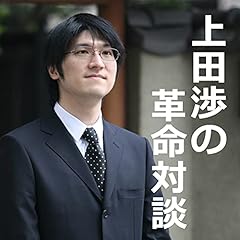 『上田渉の革命対談第3回　小飼弾&times;上田渉「読書革命」』のカバーアート
