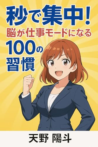 秒で集中！脳が仕事モードになる１００の習慣 習慣ハック100選 (未来習慣研究所)のサムネイル
